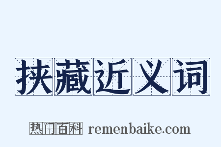 挟藏近义词是什么意思的图片